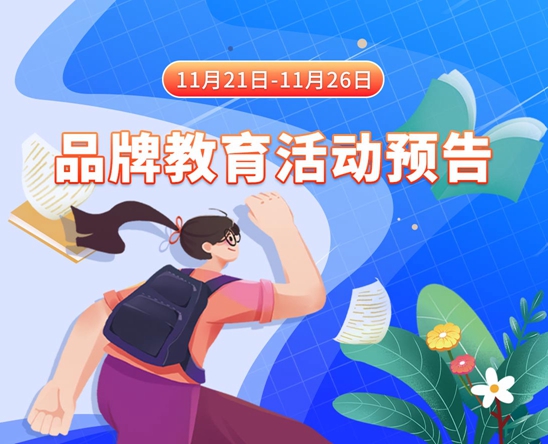 美女无毛逼浴室图11月21日-11月26日品牌教育活动预告